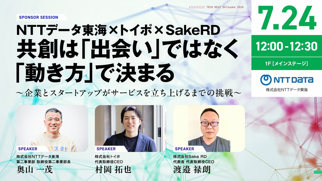 株式会社NTTデータ東海、「TECH BEAT Shizuoka 2026」に初出展 | 株式