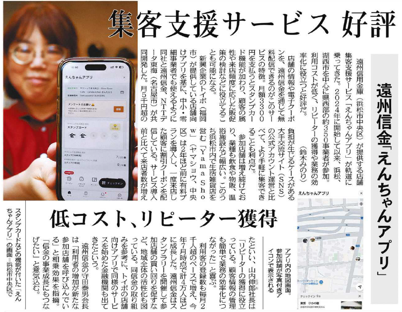 画像:遠州信用金庫の「えんちゃんアプリ」が集客支援で好評と報じる新聞記事