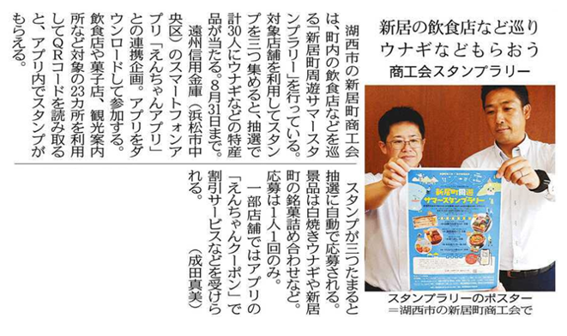湖西市新居町商工会が実施する「うなぎどちらも食べよう 商工会スタンプラリー」を紹介する新聞記事。ポスターを掲げる2人の人物の写真と、スマホアプリを利用したスタンプラリーの概要が掲載されている。